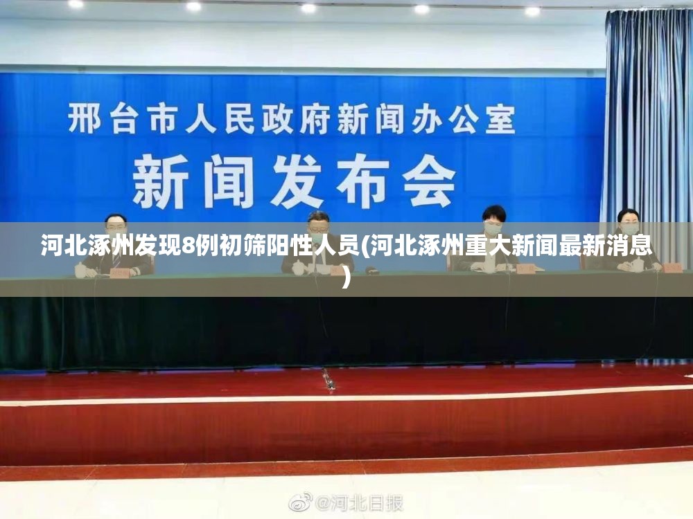 河北涿州发现8例初筛阳性人员(河北涿州重大新闻最新消息)