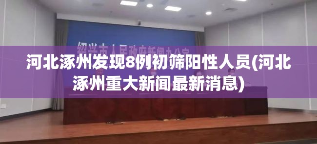 河北涿州发现8例初筛阳性人员(河北涿州重大新闻最新消息)