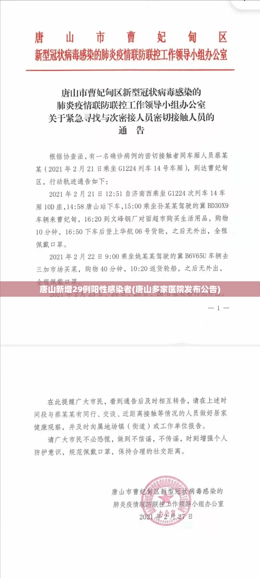 唐山新增29例阳性感染者(唐山多家医院发布公告)