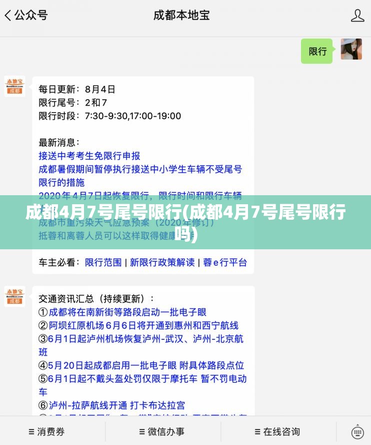 成都4月7号尾号限行(成都4月7号尾号限行吗)