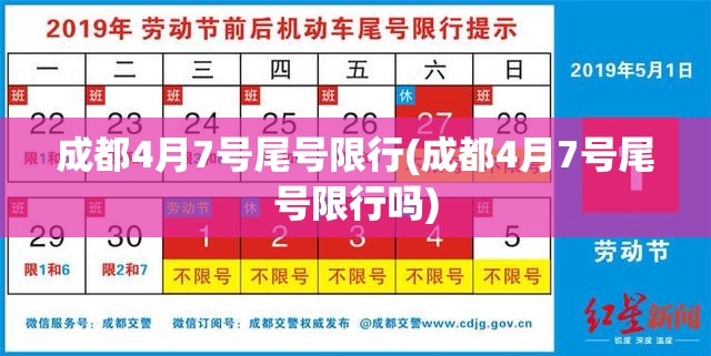 成都4月7号尾号限行(成都4月7号尾号限行吗)