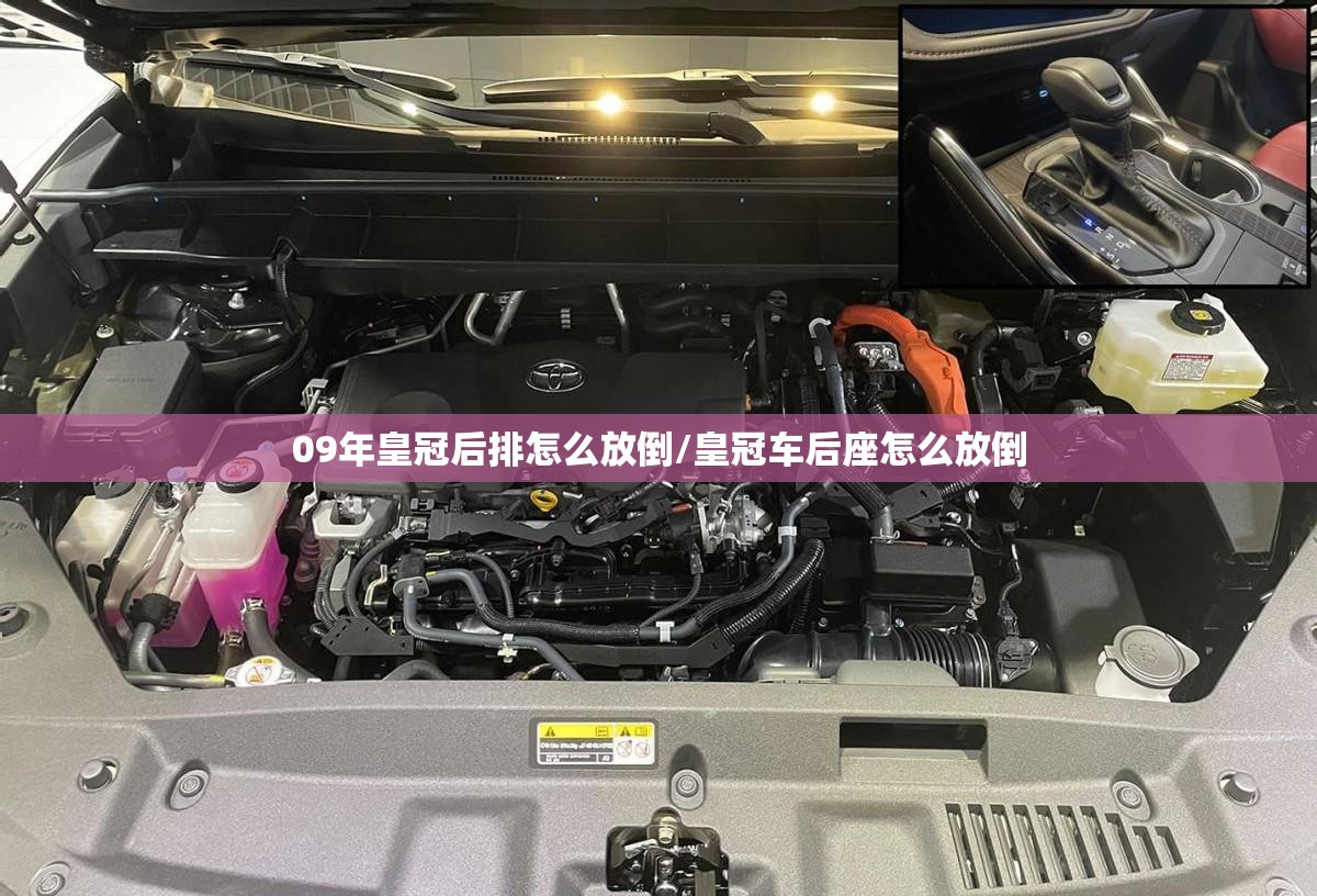 09年皇冠后排怎么放倒/皇冠车后座怎么放倒 09年皇冠后排怎么放倒/皇冠车后座怎么放倒