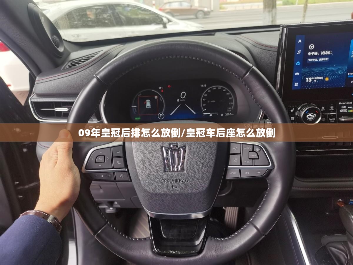 09年皇冠后排怎么放倒/皇冠车后座怎么放倒 09年皇冠后排怎么放倒/皇冠车后座怎么放倒