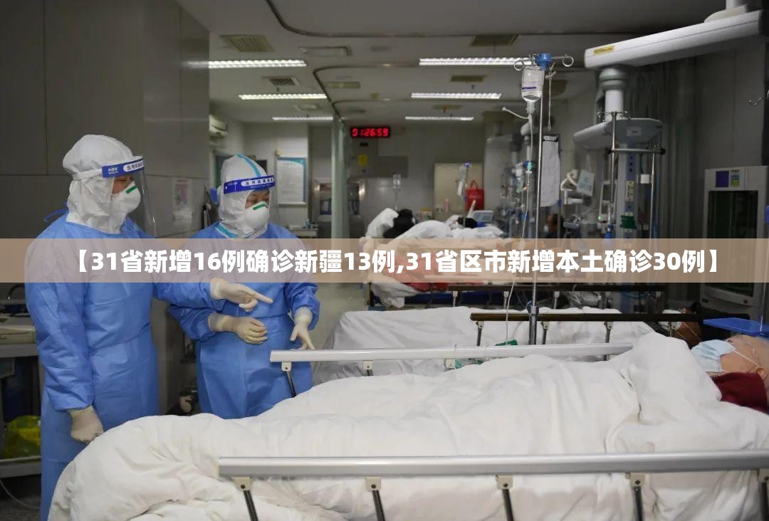 【31省新增16例确诊新疆13例,31省区市新增本土确诊30例】 【31省新增16例确诊新疆13例,31省区市新增本土确诊30例】
