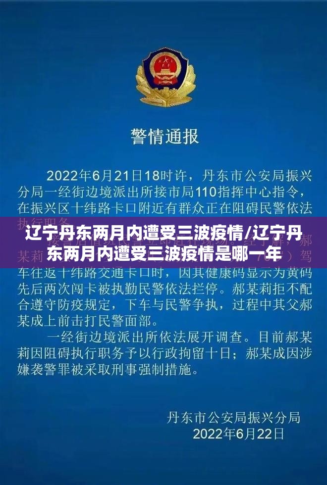 辽宁丹东两月内遭受三波疫情/辽宁丹东两月内遭受三波疫情是哪一年 辽宁丹东两月内遭受三波疫情/辽宁丹东两月内遭受三波疫情是哪一年