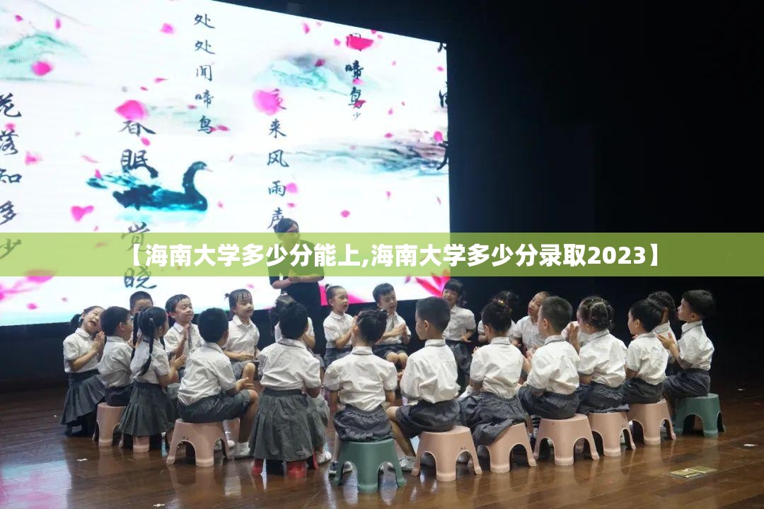 【海南大学多少分能上,海南大学多少分录取2023】