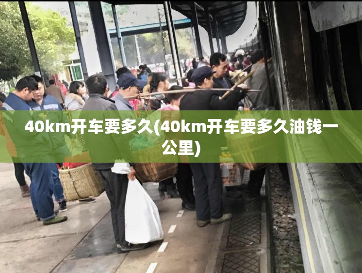 40km开车要多久(40km开车要多久油钱一公里)