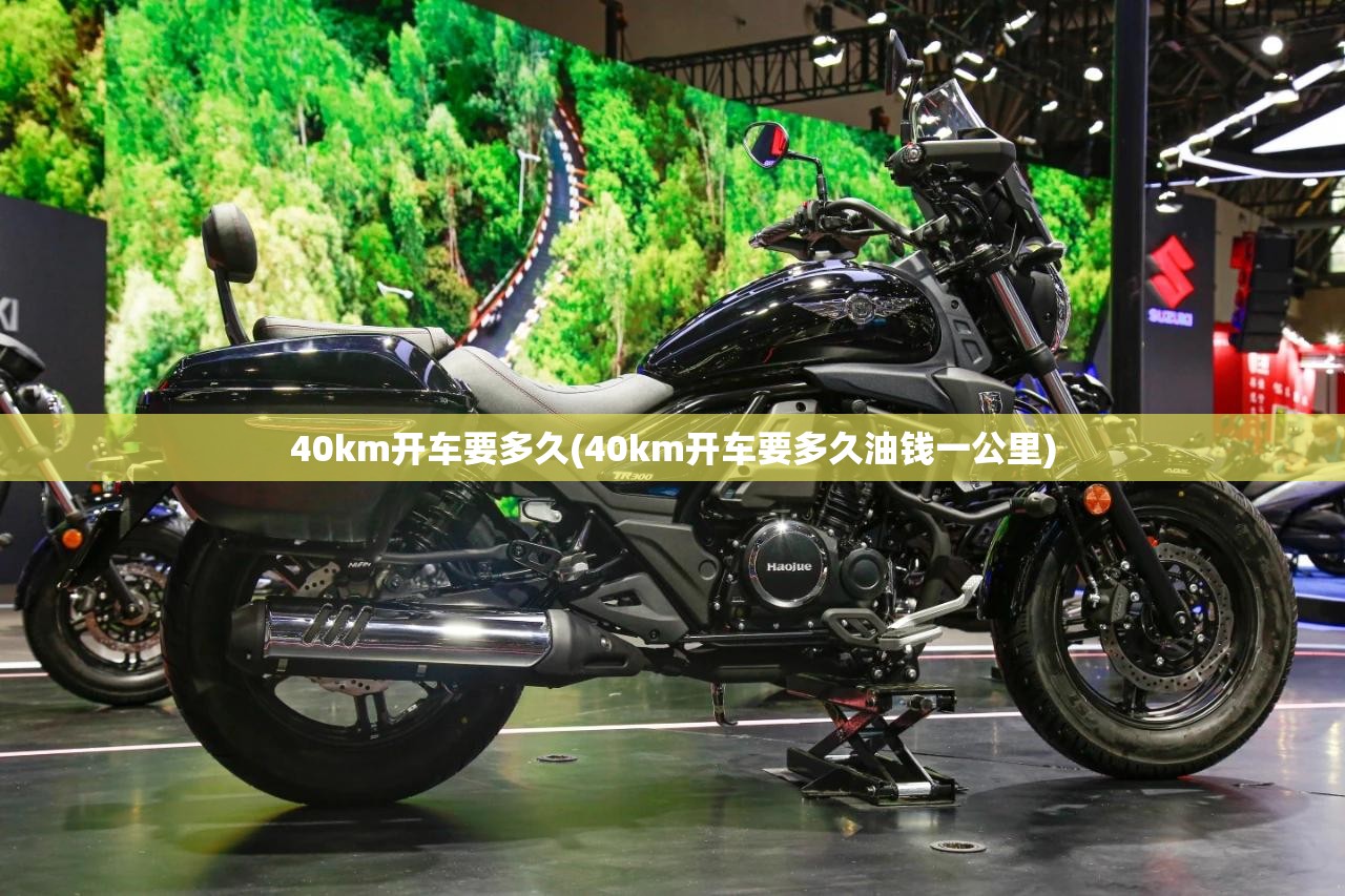 40km开车要多久(40km开车要多久油钱一公里)