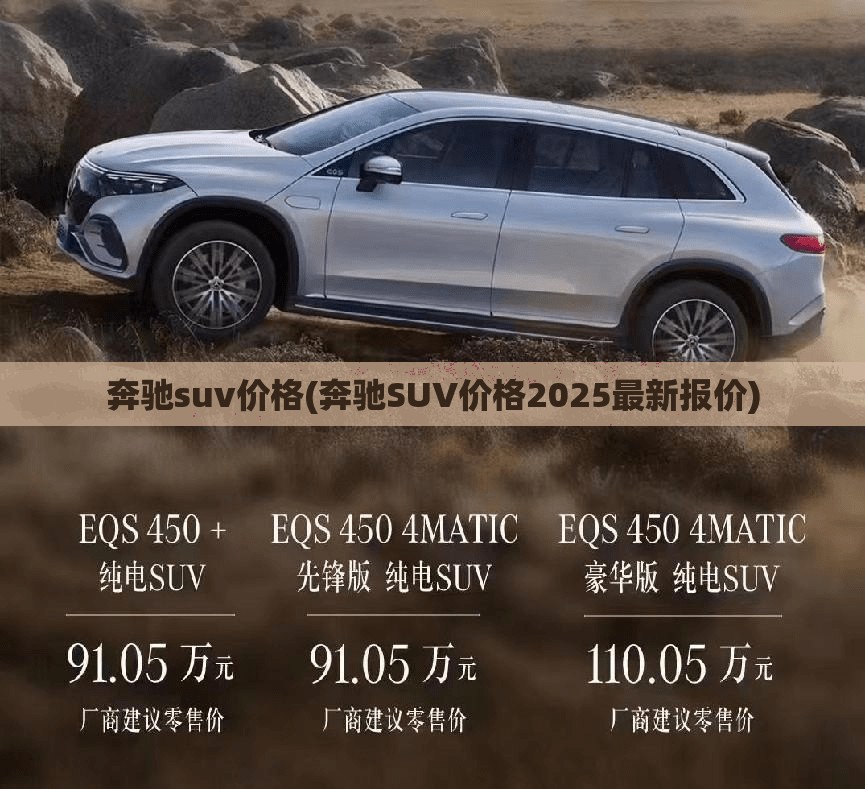 奔驰suv价格(奔驰SUV价格2025最新报价)
