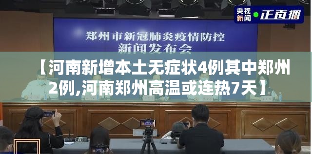 【河南新增本土无症状4例其中郑州2例,河南郑州高温或连热7天】