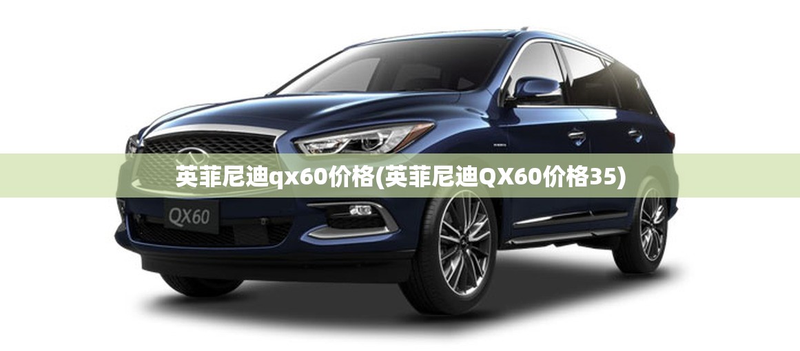 英菲尼迪qx60价格(英菲尼迪QX60价格35)