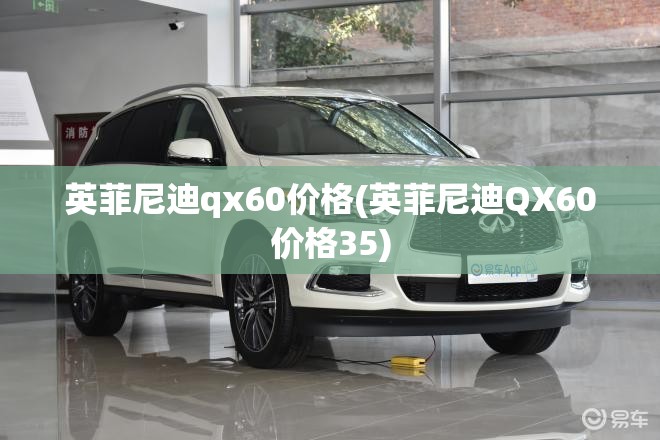 英菲尼迪qx60价格(英菲尼迪QX60价格35)