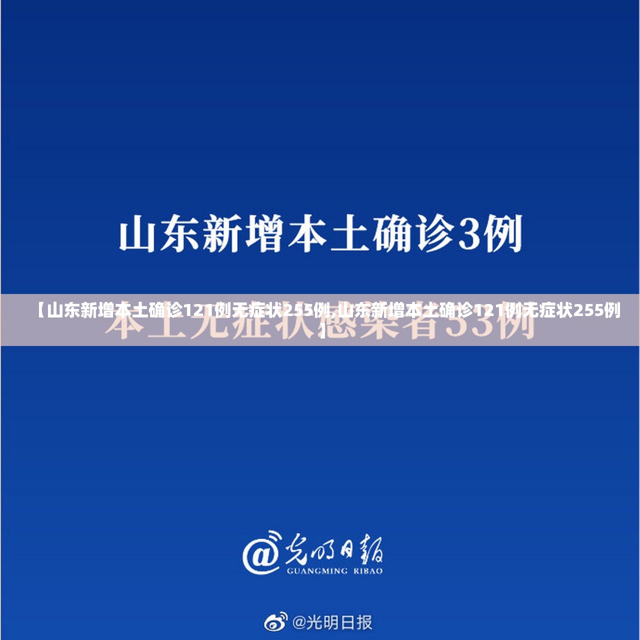 【山东新增本土确诊121例无症状255例,山东新增本土确诊121例无症状255例】