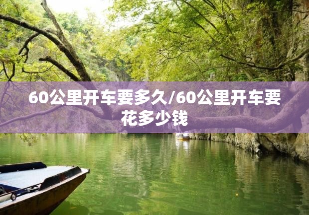 60公里开车要多久/60公里开车要花多少钱