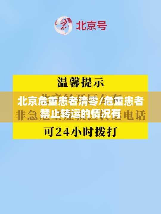 北京危重患者清零/危重患者禁止转运的情况有