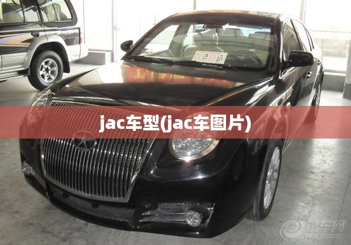 jac车型(jac车图片)