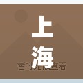 上海今日新增1例本土确诊(上海昨日新增本土确诊病例9例)
