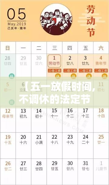 【五一放假时间,不调休的法定节假日】