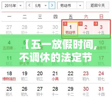 【五一放假时间,不调休的法定节假日】
