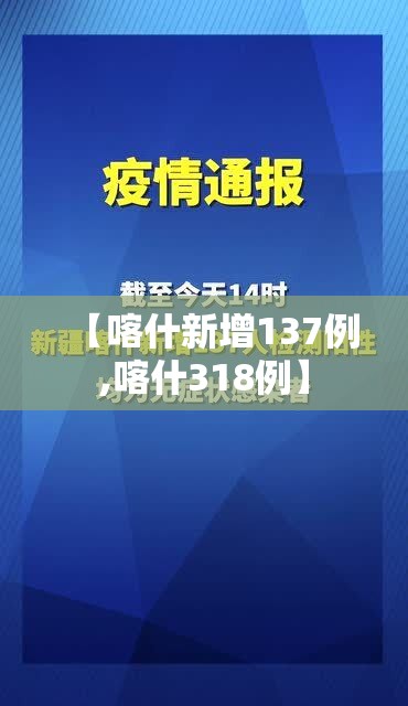 【喀什新增137例,喀什318例】