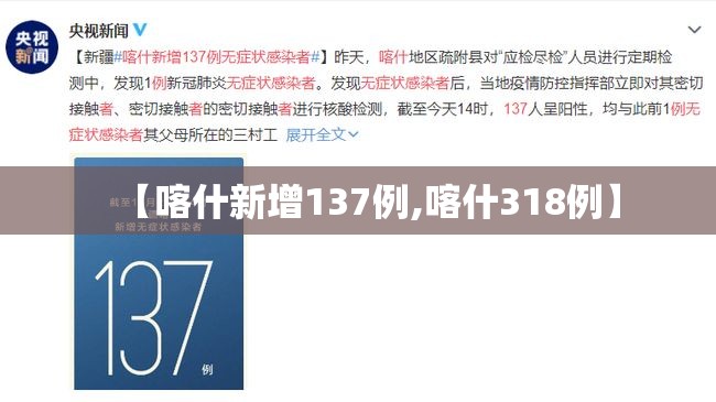 【喀什新增137例,喀什318例】
