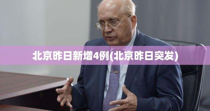 北京昨日新增4例(北京昨日突发) 北京昨日新增4例(北京昨日突发)