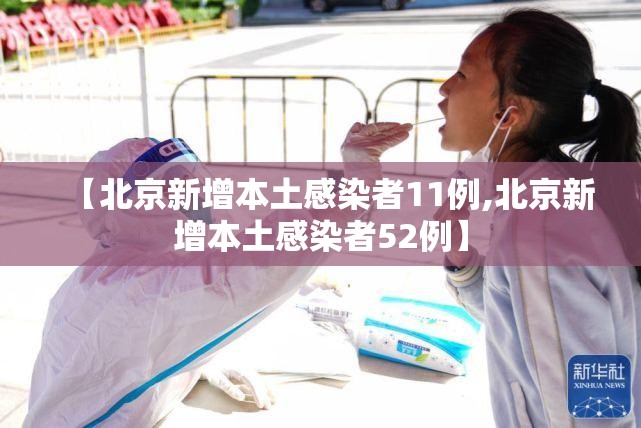 【北京新增本土感染者11例,北京新增本土感染者52例】 【北京新增本土感染者11例,北京新增本土感染者52例】