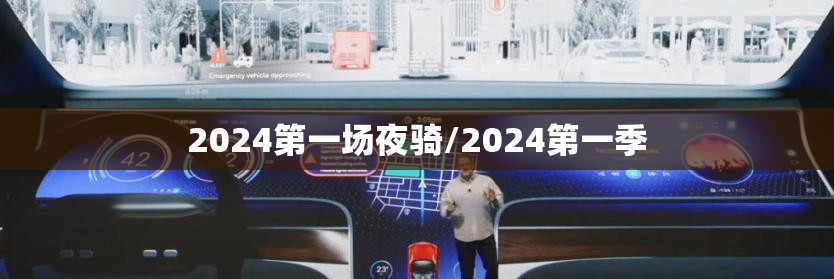 2024第一场夜骑/2024第一季