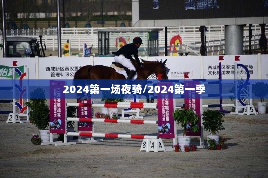 2024第一场夜骑/2024第一季
