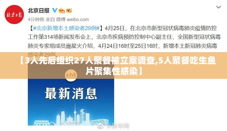 【3人先后组织27人聚餐被立案调查,5人聚餐吃生鱼片聚集性感染】 【3人先后组织27人聚餐被立案调查,5人聚餐吃生鱼片聚集性感染】