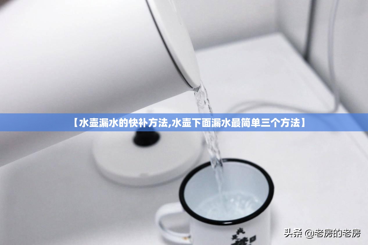 【水壶漏水的快补方法,水壶下面漏水最简单三个方法】