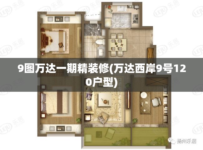 9图万达一期精装修(万达西岸9号120户型)