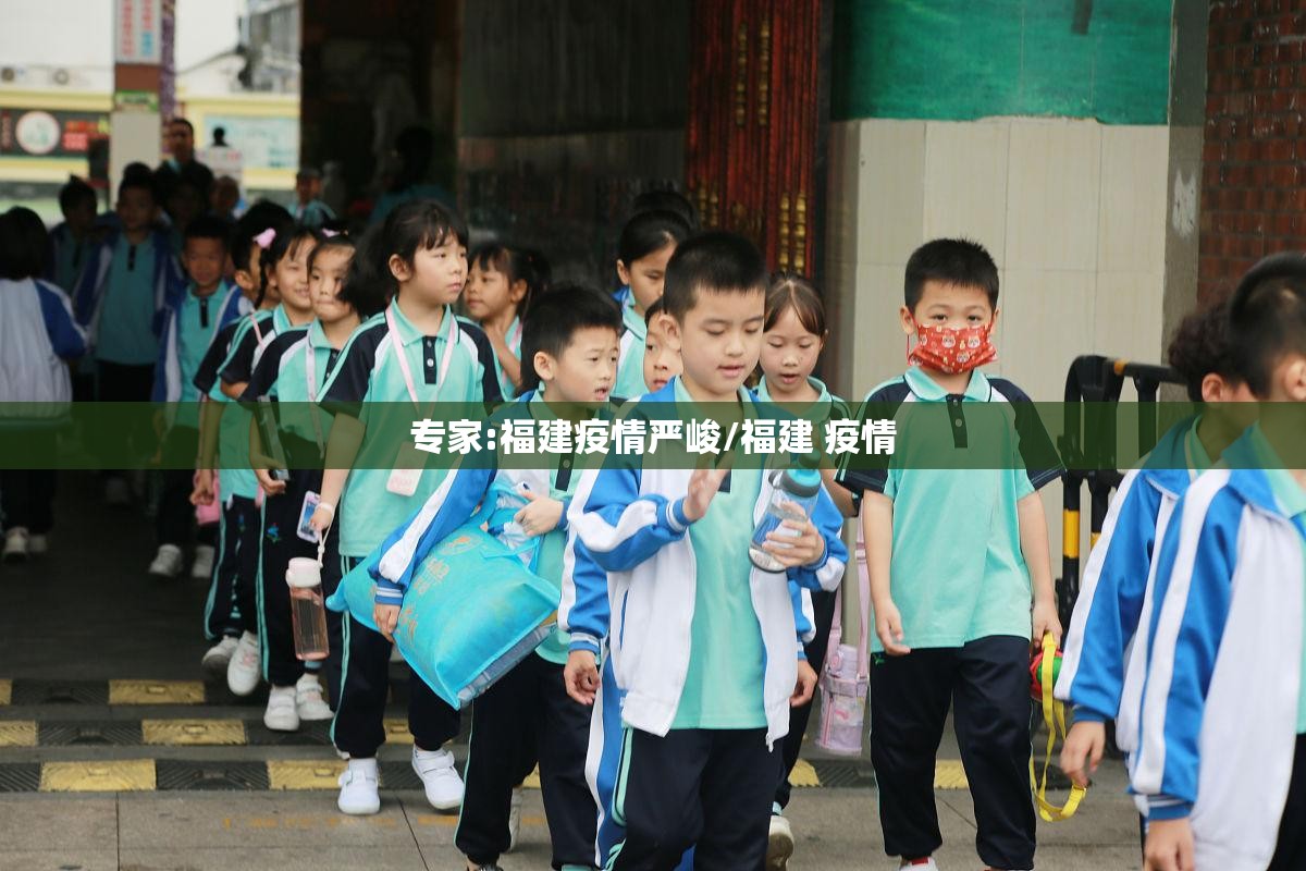 专家:福建疫情严峻/福建 疫情