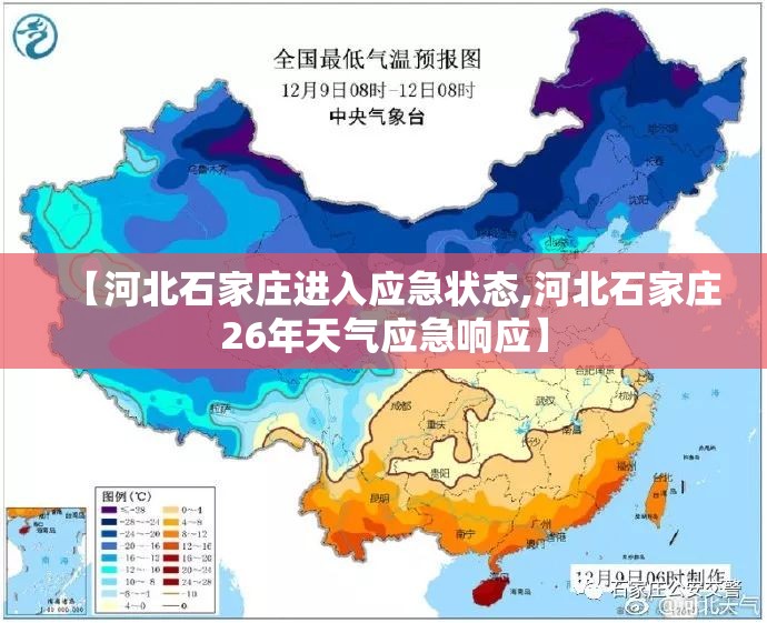 【河北石家庄进入应急状态,河北石家庄26年天气应急响应】 【河北石家庄进入应急状态,河北石家庄26年天气应急响应】