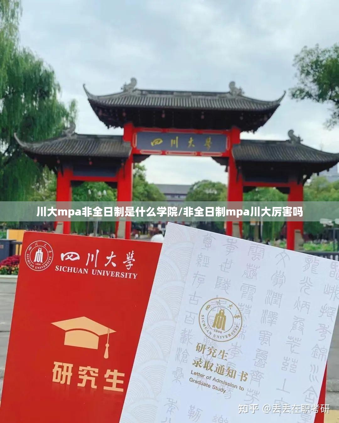 川大mpa非全日制是什么学院/非全日制mpa川大厉害吗