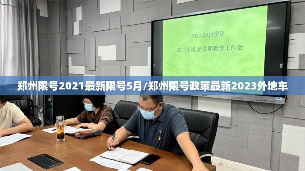 郑州限号2021最新限号5月/郑州限号政策最新2023外地车