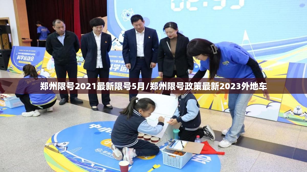郑州限号2021最新限号5月/郑州限号政策最新2023外地车