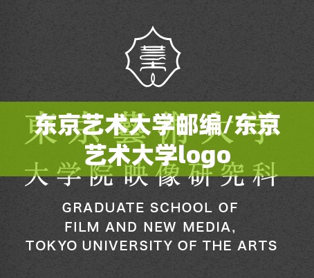 东京艺术大学邮编/东京艺术大学logo