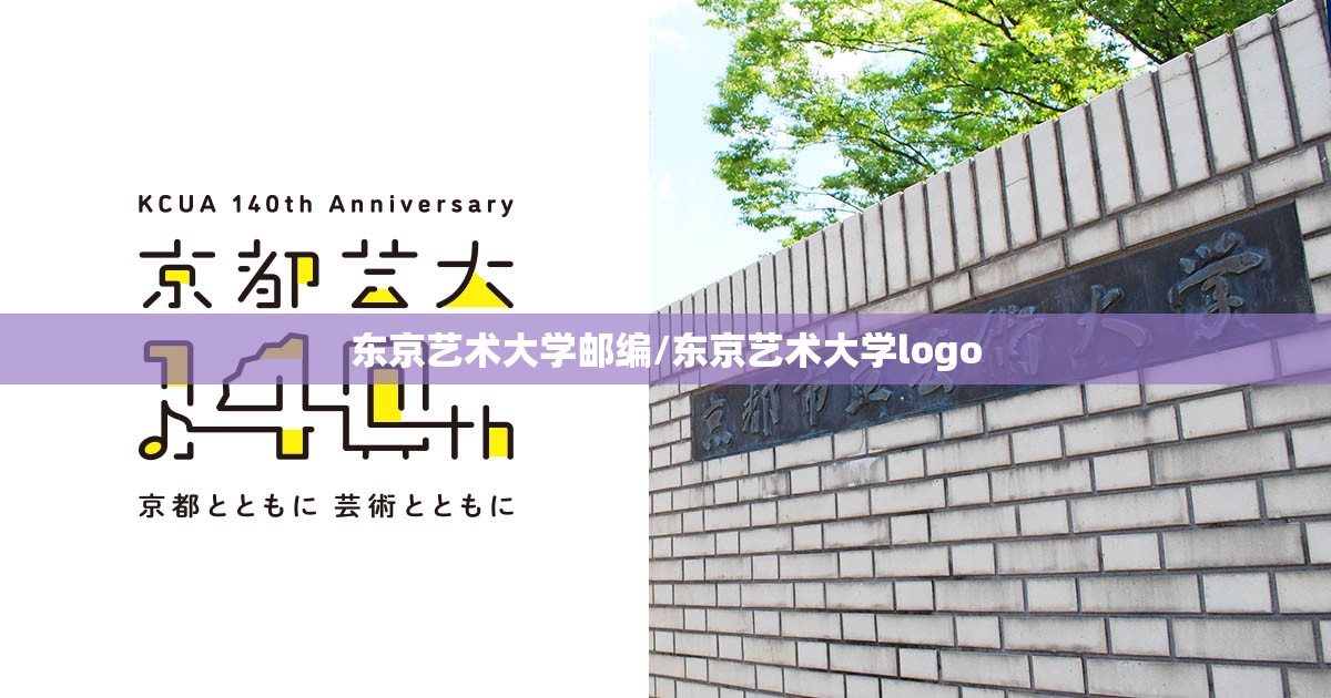 东京艺术大学邮编/东京艺术大学logo