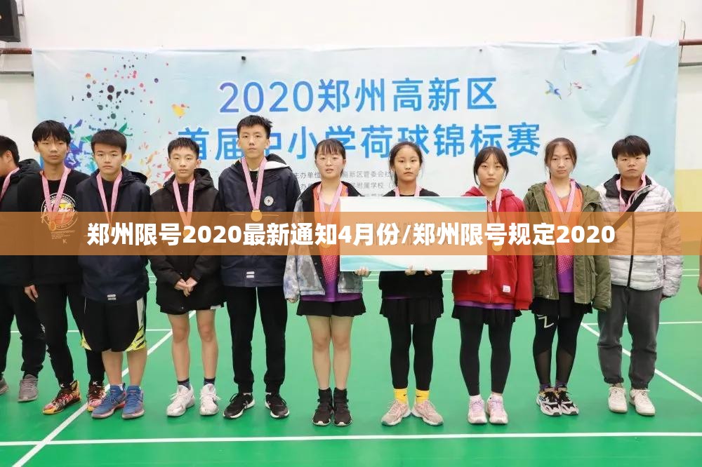 郑州限号2020最新通知4月份/郑州限号规定2020 郑州限号2020最新通知4月份/郑州限号规定2020