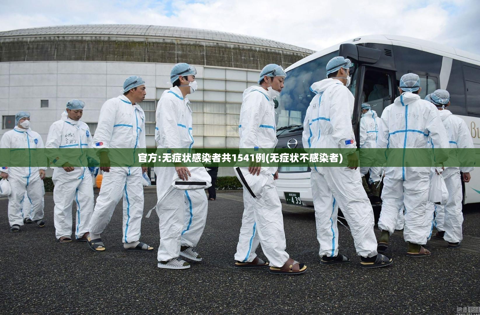 官方:无症状感染者共1541例(无症状不感染者)