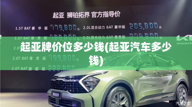 起亚牌价位多少钱(起亚汽车多少钱)