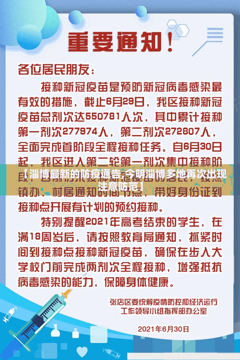 【淄博最新的防疫通告,今明淄博多地再次出现注意防范】