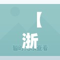 【浙江昨日增38例确诊,浙江2026疫情今天新增】 【浙江昨日增38例确诊,浙江2026疫情今天新增】