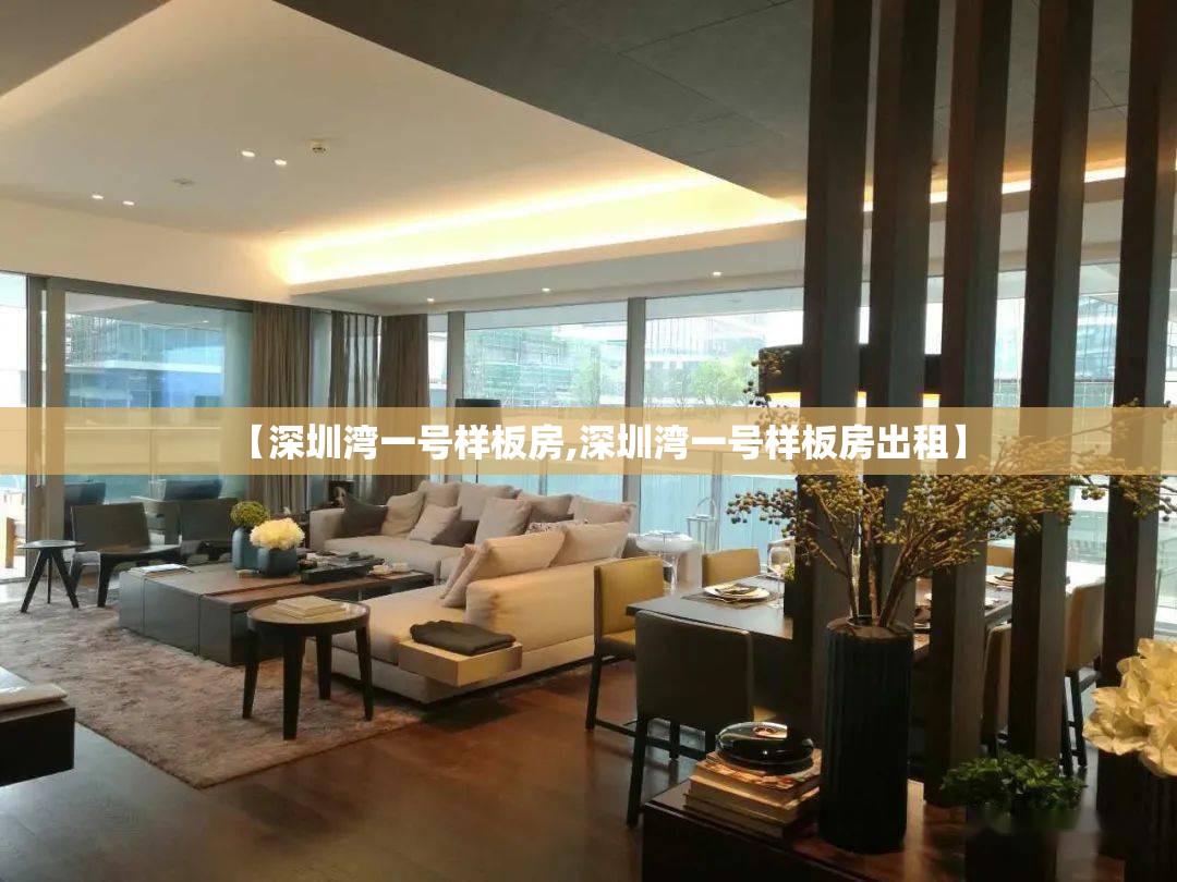 【深圳湾一号样板房,深圳湾一号样板房出租】 【深圳湾一号样板房,深圳湾一号样板房出租】