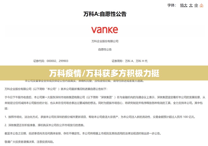 万科疫情/万科获多方积极力挺 万科疫情/万科获多方积极力挺