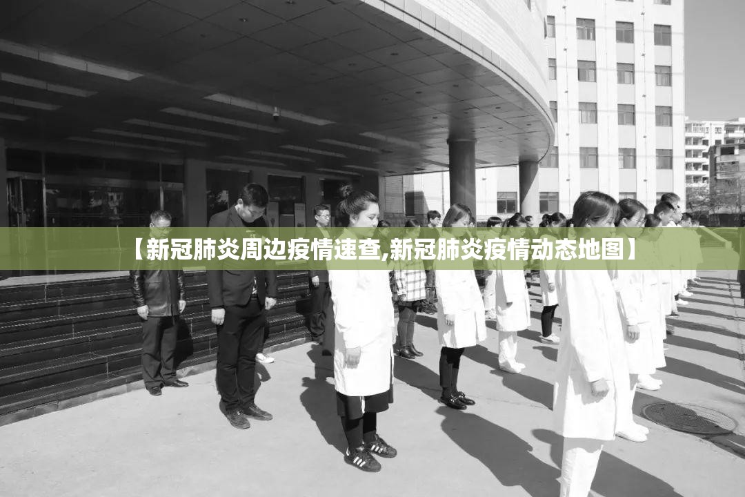 【新冠肺炎周边疫情速查,新冠肺炎疫情动态地图】 【新冠肺炎周边疫情速查,新冠肺炎疫情动态地图】