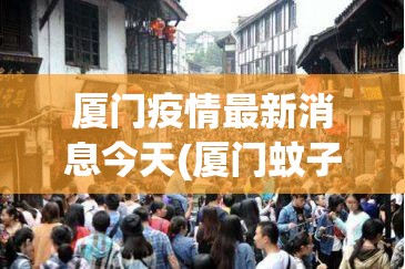 厦门疫情最新消息今天(厦门蚊子疫情最新消息)
