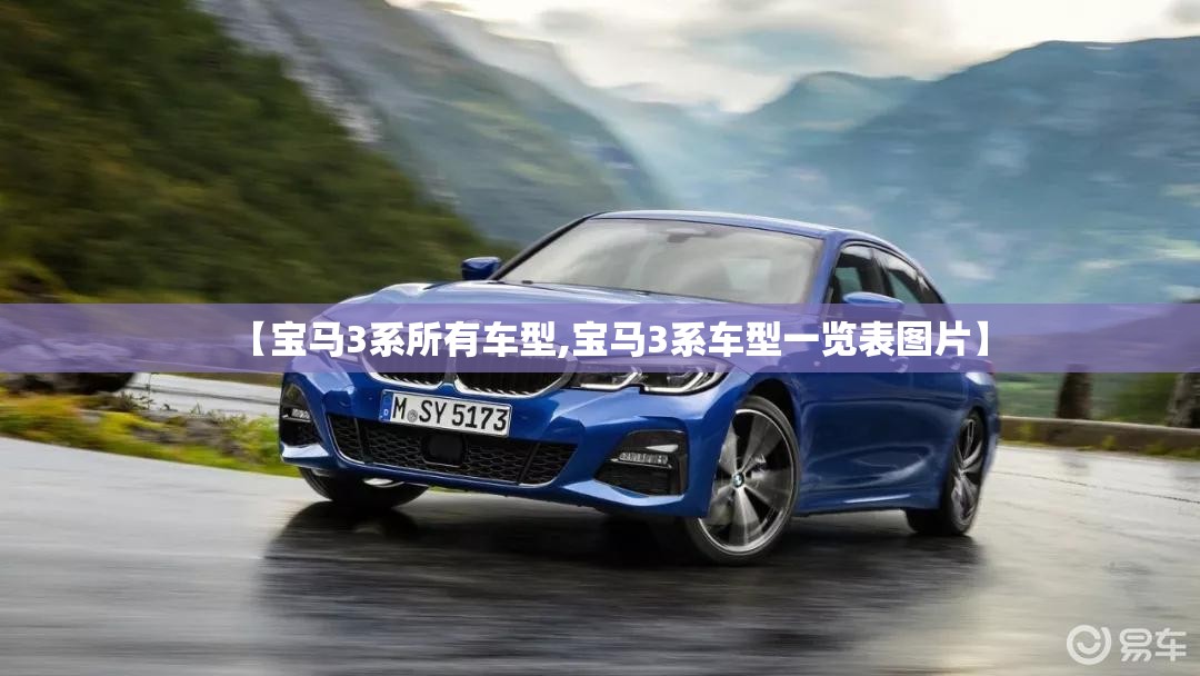 【宝马3系所有车型,宝马3系车型一览表图片】 【宝马3系所有车型,宝马3系车型一览表图片】