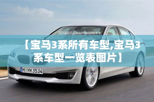 【宝马3系所有车型,宝马3系车型一览表图片】